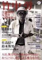 竹中労 : 没後20年・反骨のルポライター ＜Kawade道の手帖＞
