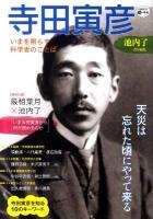 寺田寅彦 : いまを照らす科学者のことば ＜Kawade道の手帖＞
