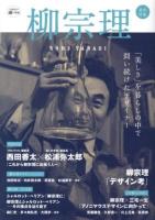 柳宗理 : 「美しさ」を暮らしの中で問い続けたデザイナー : 追悼特集 ＜KAWADE道の手帖＞