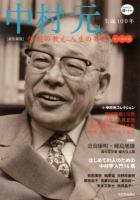 中村元 : 生誕100年 : 仏教の教え人生の知恵 ＜KAWADE道の手帖＞ 新装新版 永久保存版.