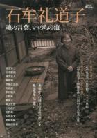 石牟礼道子 : 魂の言葉、いのちの海 ＜KAWADE道の手帖＞