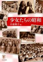 少女たちの昭和 ＜らんぷの本＞