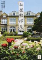 お屋敷拝見 ＜らんぷの本＞ 新装版