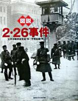 図説2・26事件 ＜ふくろうの本＞