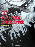 図説アメリカ軍の日本焦土作戦 : 太平洋戦争の戦場 ＜ふくろうの本＞