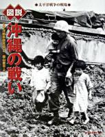 図説沖縄の戦い : 太平洋戦争の戦場 ＜ふくろうの本＞