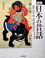 図説日本の昔話 ＜ふくろうの本＞