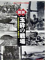図説玉砕の戦場 : 太平洋戦争の戦場 ＜ふくろうの本＞