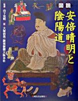 図説安倍晴明と陰陽道 ＜ふくろうの本＞