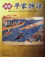 図説平家物語 ＜ふくろうの本  平家物語＞