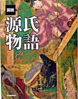 図説源氏物語 ＜ふくろうの本  源氏物語＞