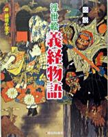 図説浮世絵義経物語 ＜ふくろうの本＞