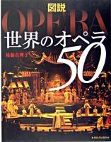 図説世界のオペラ50 ＜ふくろうの本＞ 新装改訂版.