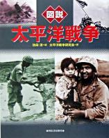 図説太平洋戦争 ＜ふくろうの本＞ 増補改訂版.