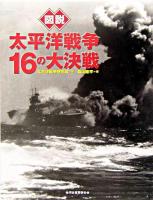 図説太平洋戦争16の大決戦 ＜ふくろうの本＞