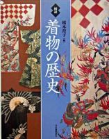 図説着物の歴史 ＜ふくろうの本＞
