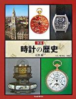 図説時計の歴史 ＜ふくろうの本＞