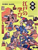 図説江戸の学び ＜ふくろうの本＞