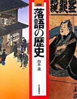 図説落語の歴史 ＜ふくろうの本＞