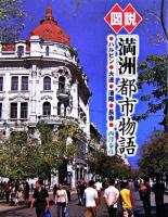 図説「満洲」都市物語 : ハルビン・大連・瀋陽・長春 ＜ふくろうの本＞ 増補改訂版.