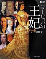 図説ヨーロッパの王妃 ＜ふくろうの本＞