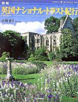 図説英国ナショナル・トラスト紀行 ＜ふくろうの本＞