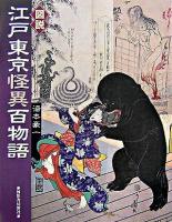 図説江戸東京怪異百物語 ＜ふくろうの本＞