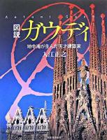 図説ガウディ : 地中海が生んだ天才建築家 ＜ふくろうの本＞