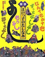 図説江戸っ子のたしなみ ＜ふくろうの本＞
