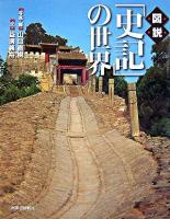 図説「史記」の世界 ＜ふくろうの本  史記＞