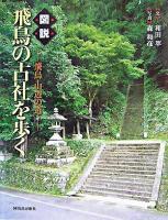 図説飛鳥の古社を歩く : 飛鳥・山辺の道 ＜ふくろうの本＞