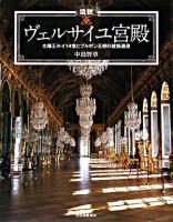 図説ヴェルサイユ宮殿 : 太陽王ルイ14世とブルボン王朝の建築遺産 ＜ふくろうの本＞