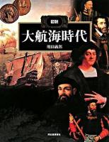 図説大航海時代 ＜ふくろうの本＞