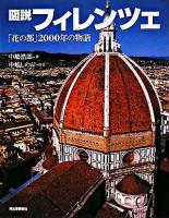 図説フィレンツェ : 「花の都」2000年の物語 ＜ふくろうの本＞