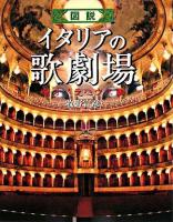図説イタリアの歌劇場 : オペラハウス ＜ふくろうの本＞