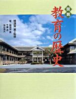 図説教育の歴史 ＜ふくろうの本＞