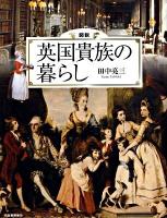 図説英国貴族の暮らし ＜ふくろうの本＞