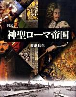 図説神聖ローマ帝国 ＜ふくろうの本＞