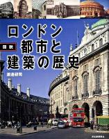 図説ロンドン都市と建築の歴史 ＜ふくろうの本＞