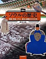 図説ソウルの歴史 : 漢城・京城・ソウル都市と建築の六〇〇年 ＜ふくろうの本＞