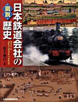 図説日本鉄道会社の歴史 ＜ふくろうの本＞