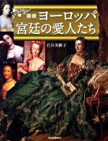 図説ヨーロッパ宮廷の愛人たち ＜ふくろうの本＞