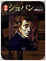 図説ショパン ＜ふくろうの本＞