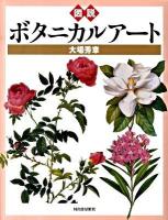 図説ボタニカルアート ＜ふくろうの本＞