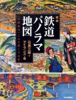 図説鉄道パノラマ地図 : 〈沿線案内〉にみる美しき日本 ＜ふくろうの本＞