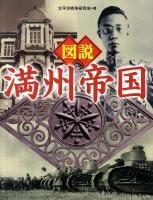 図説満州帝国 ＜ふくろうの本＞ 新装版.