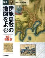 図説伊能忠敬の地図をよむ ＜ふくろうの本＞ 改訂増補版 / : 鈴木純子 著.