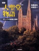 図説大聖堂物語 : ゴシックの建築と美術 ＜ふくろうの本＞ 新装版.