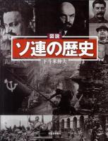 図説ソ連の歴史 ＜ふくろうの本＞