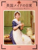 図説英国メイドの日常 ＜ふくろうの本＞